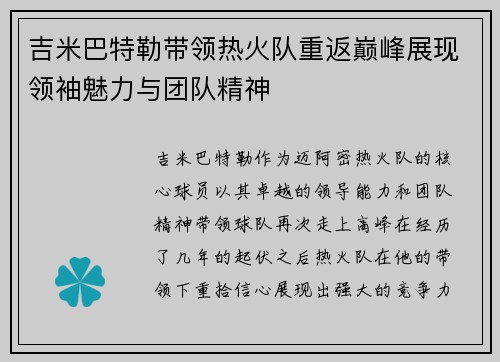 吉米巴特勒带领热火队重返巅峰展现领袖魅力与团队精神