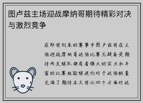 图卢兹主场迎战摩纳哥期待精彩对决与激烈竞争