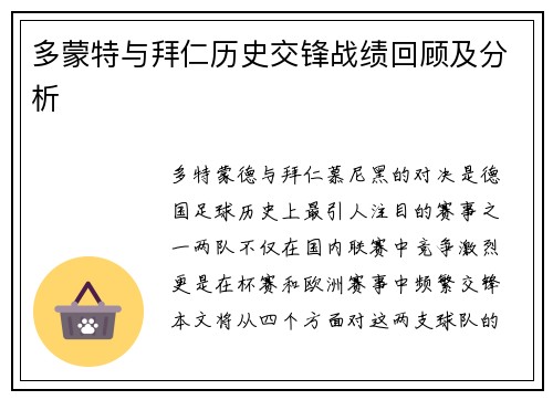 多蒙特与拜仁历史交锋战绩回顾及分析