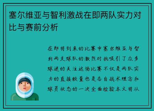 塞尔维亚与智利激战在即两队实力对比与赛前分析