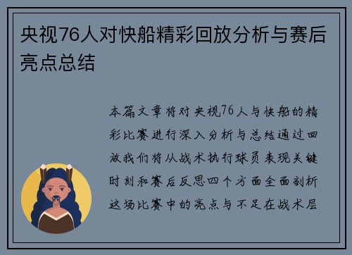 央视76人对快船精彩回放分析与赛后亮点总结