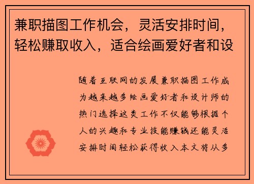 兼职描图工作机会，灵活安排时间，轻松赚取收入，适合绘画爱好者和设计师
