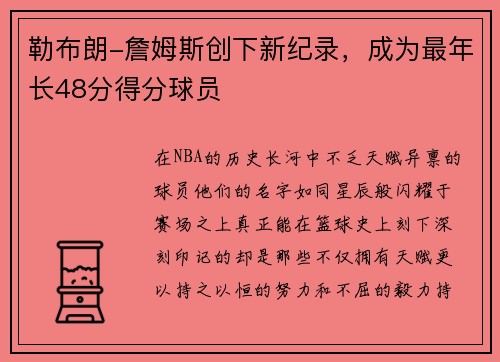 勒布朗-詹姆斯创下新纪录，成为最年长48分得分球员
