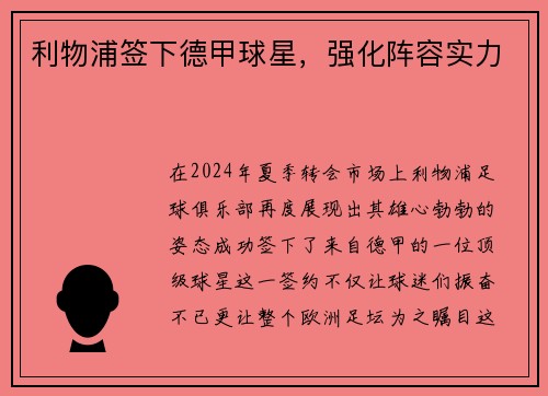 利物浦签下德甲球星，强化阵容实力