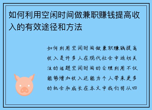 如何利用空闲时间做兼职赚钱提高收入的有效途径和方法