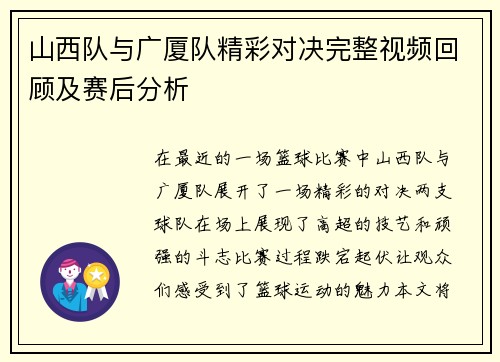 山西队与广厦队精彩对决完整视频回顾及赛后分析