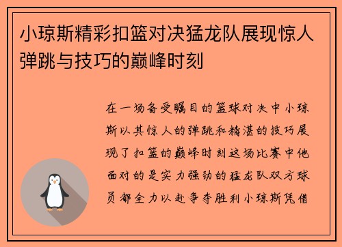 小琼斯精彩扣篮对决猛龙队展现惊人弹跳与技巧的巅峰时刻