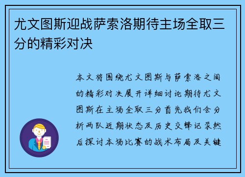 尤文图斯迎战萨索洛期待主场全取三分的精彩对决