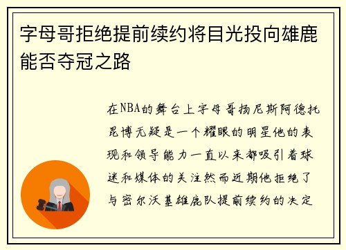 字母哥拒绝提前续约将目光投向雄鹿能否夺冠之路