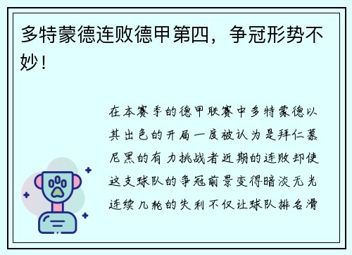 多特蒙德连败德甲第四，争冠形势不妙！