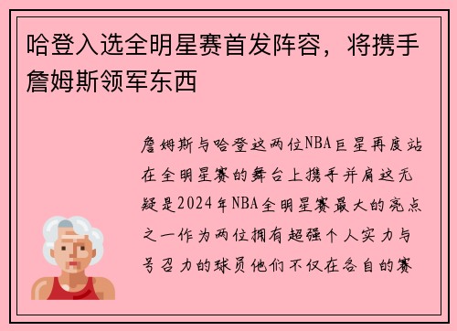 哈登入选全明星赛首发阵容，将携手詹姆斯领军东西
