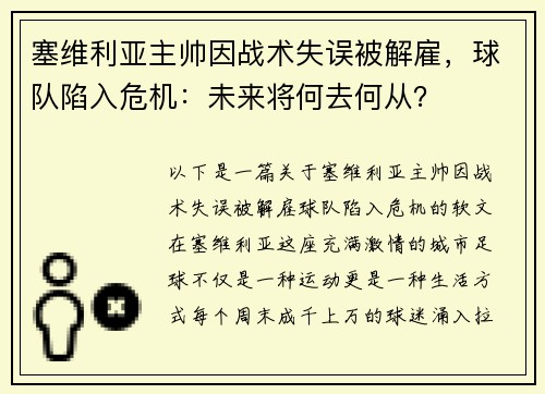塞维利亚主帅因战术失误被解雇，球队陷入危机：未来将何去何从？