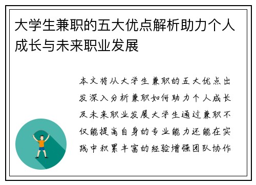 大学生兼职的五大优点解析助力个人成长与未来职业发展