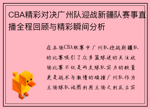 CBA精彩对决广州队迎战新疆队赛事直播全程回顾与精彩瞬间分析