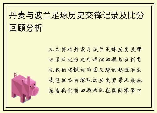 丹麦与波兰足球历史交锋记录及比分回顾分析