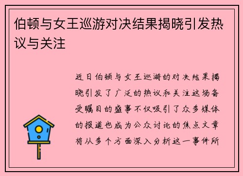 伯顿与女王巡游对决结果揭晓引发热议与关注