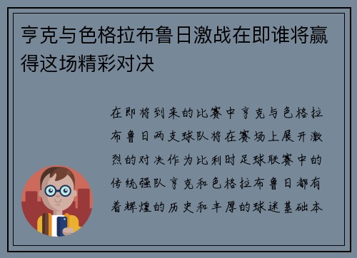 亨克与色格拉布鲁日激战在即谁将赢得这场精彩对决