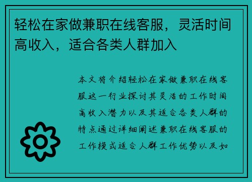 轻松在家做兼职在线客服，灵活时间高收入，适合各类人群加入