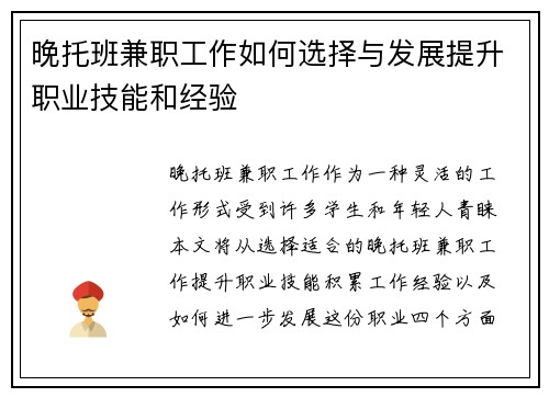 晚托班兼职工作如何选择与发展提升职业技能和经验
