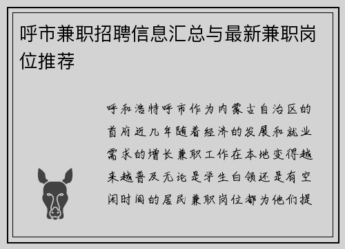 呼市兼职招聘信息汇总与最新兼职岗位推荐