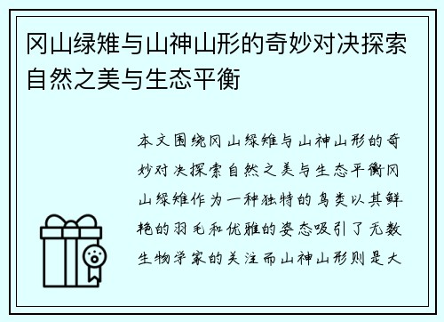 冈山绿雉与山神山形的奇妙对决探索自然之美与生态平衡