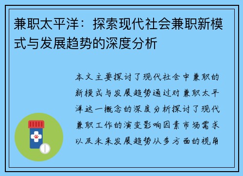 兼职太平洋：探索现代社会兼职新模式与发展趋势的深度分析