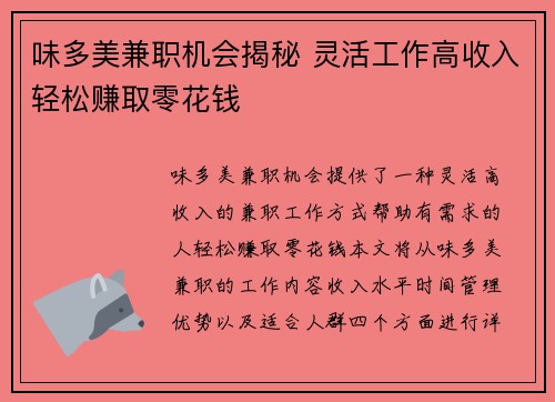 味多美兼职机会揭秘 灵活工作高收入轻松赚取零花钱