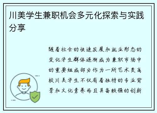 川美学生兼职机会多元化探索与实践分享