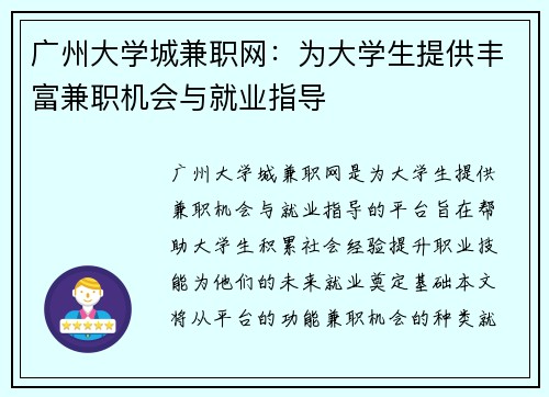 广州大学城兼职网：为大学生提供丰富兼职机会与就业指导