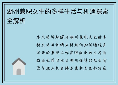湖州兼职女生的多样生活与机遇探索全解析