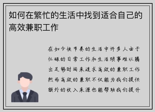 如何在繁忙的生活中找到适合自己的高效兼职工作