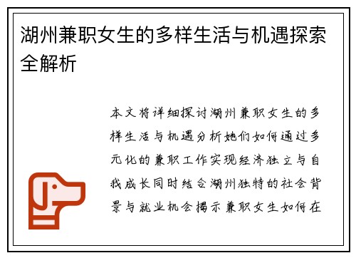 湖州兼职女生的多样生活与机遇探索全解析