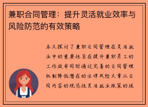 兼职合同管理：提升灵活就业效率与风险防范的有效策略