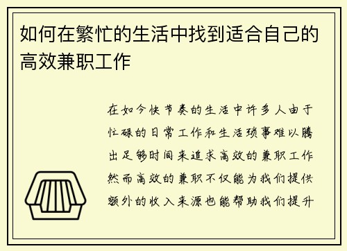 如何在繁忙的生活中找到适合自己的高效兼职工作