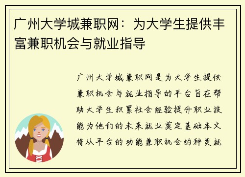 广州大学城兼职网：为大学生提供丰富兼职机会与就业指导