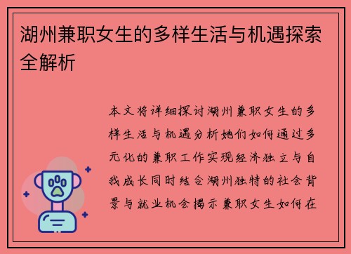 湖州兼职女生的多样生活与机遇探索全解析