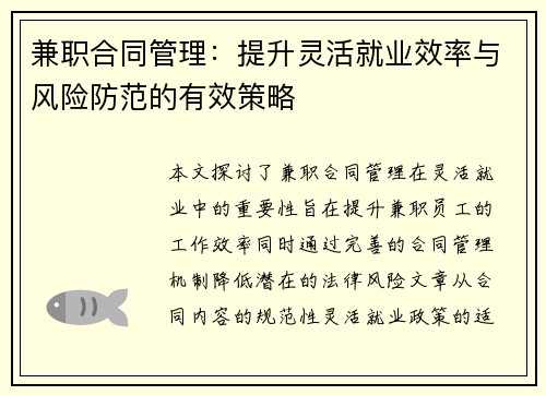 兼职合同管理：提升灵活就业效率与风险防范的有效策略