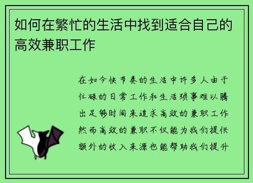 如何在繁忙的生活中找到适合自己的高效兼职工作