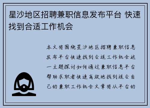 星沙地区招聘兼职信息发布平台 快速找到合适工作机会
