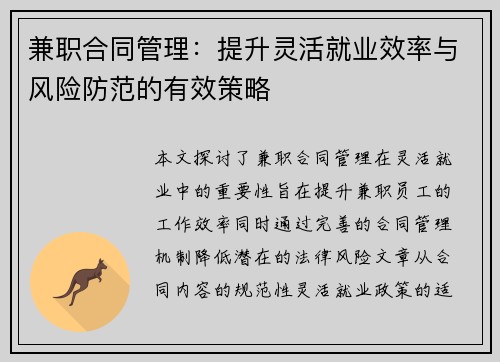 兼职合同管理：提升灵活就业效率与风险防范的有效策略