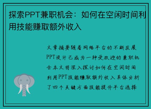 探索PPT兼职机会：如何在空闲时间利用技能赚取额外收入