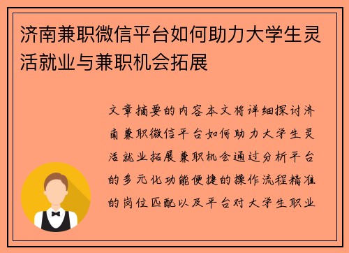 济南兼职微信平台如何助力大学生灵活就业与兼职机会拓展