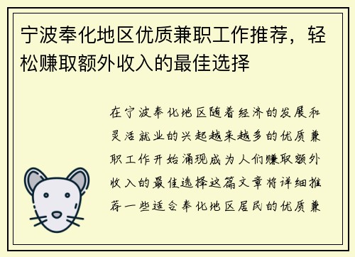 宁波奉化地区优质兼职工作推荐，轻松赚取额外收入的最佳选择