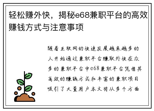 轻松赚外快，揭秘e68兼职平台的高效赚钱方式与注意事项