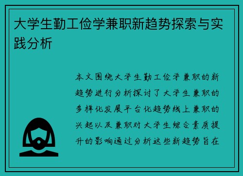 大学生勤工俭学兼职新趋势探索与实践分析