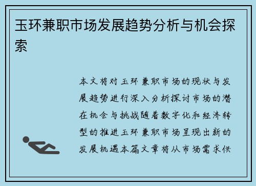 玉环兼职市场发展趋势分析与机会探索