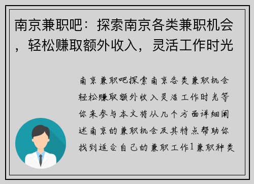 南京兼职吧：探索南京各类兼职机会，轻松赚取额外收入，灵活工作时光等你来参与