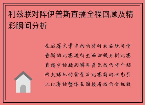 利兹联对阵伊普斯直播全程回顾及精彩瞬间分析