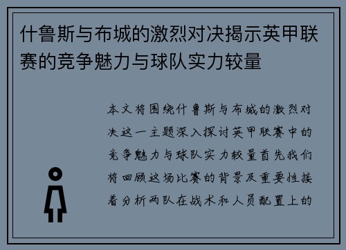 什鲁斯与布城的激烈对决揭示英甲联赛的竞争魅力与球队实力较量