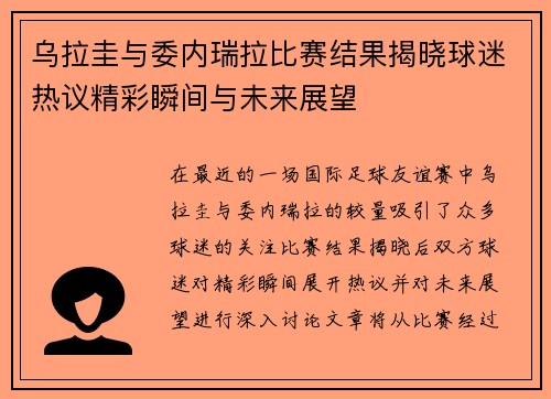 乌拉圭与委内瑞拉比赛结果揭晓球迷热议精彩瞬间与未来展望